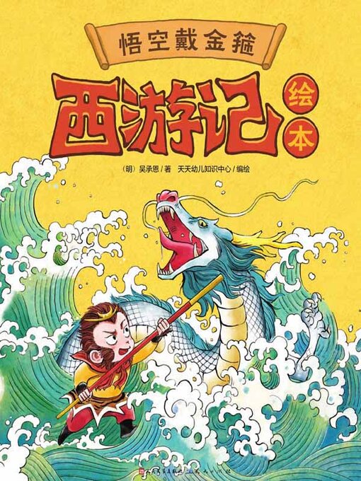 Title details for 悟空戴金箍 by 吴承恩著 - Available